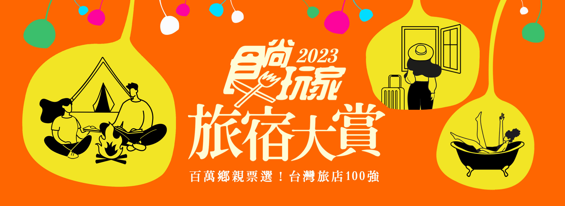投票抽免費環島住一年！2023食尚旅宿大賞推薦必住，７大好評「綠生態民宿」