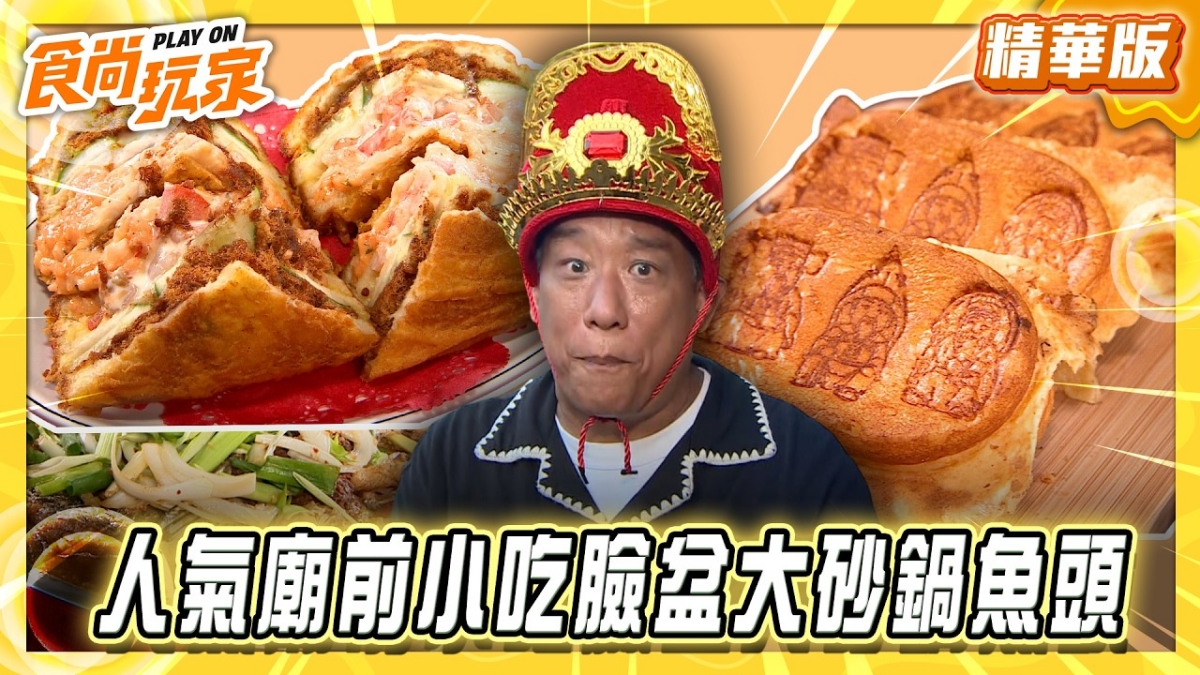 桃園中壢必吃「臉盆大砂鍋魚頭」！《食尚玩家》推薦「福龍宮廟口快炒」
