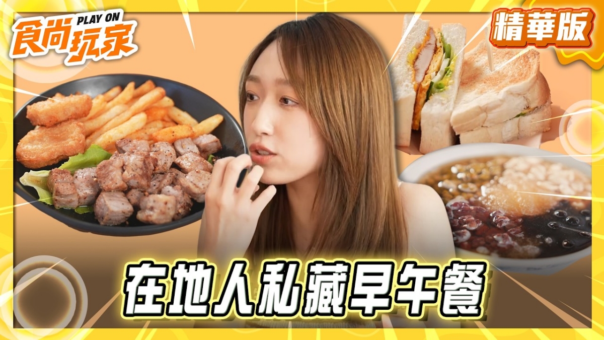 台東必吃「在地人私藏早午餐」！《食尚玩家》推薦王敏淳「Lane28 Brunch」