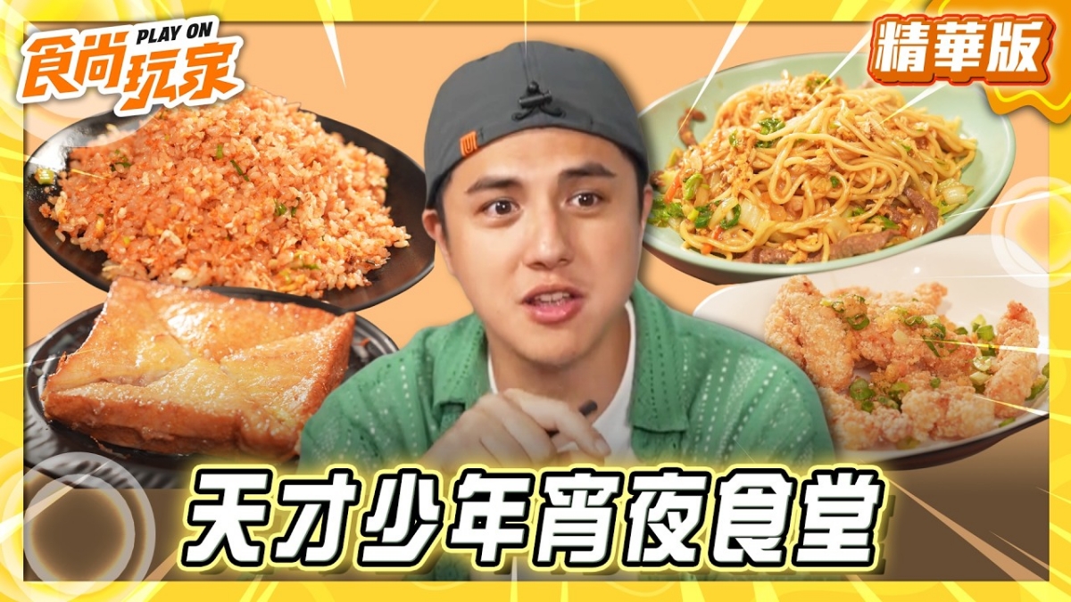 台東必吃「亞洲炒飯銀牌」！《食尚玩家》曾子余推薦「夜有食堂」