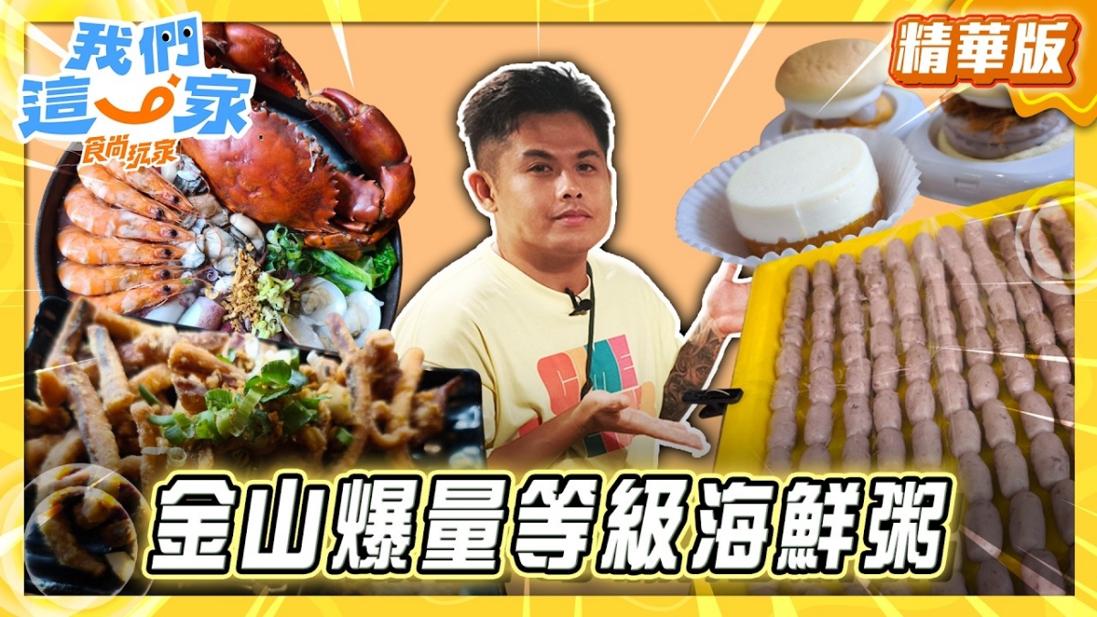 新北金山必吃「超浮誇海鮮粥」！《食尚玩家》張再興推薦「金山大碗螃蟹」