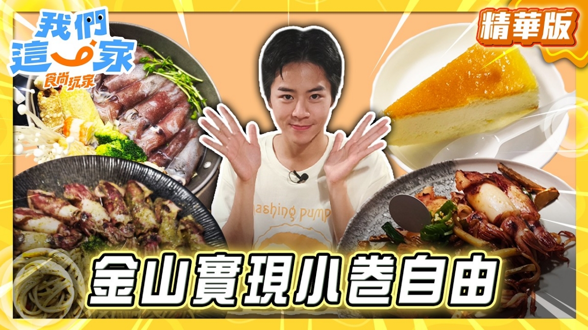 新北金山必吃「小卷火鍋、小卷義麵」！《食尚玩家》林佳辰 推薦「花義思廚坊」