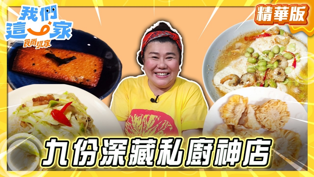 新北九份必吃「私廚神店」！《食尚玩家》林美秀推薦「石埤23文創小吃店」