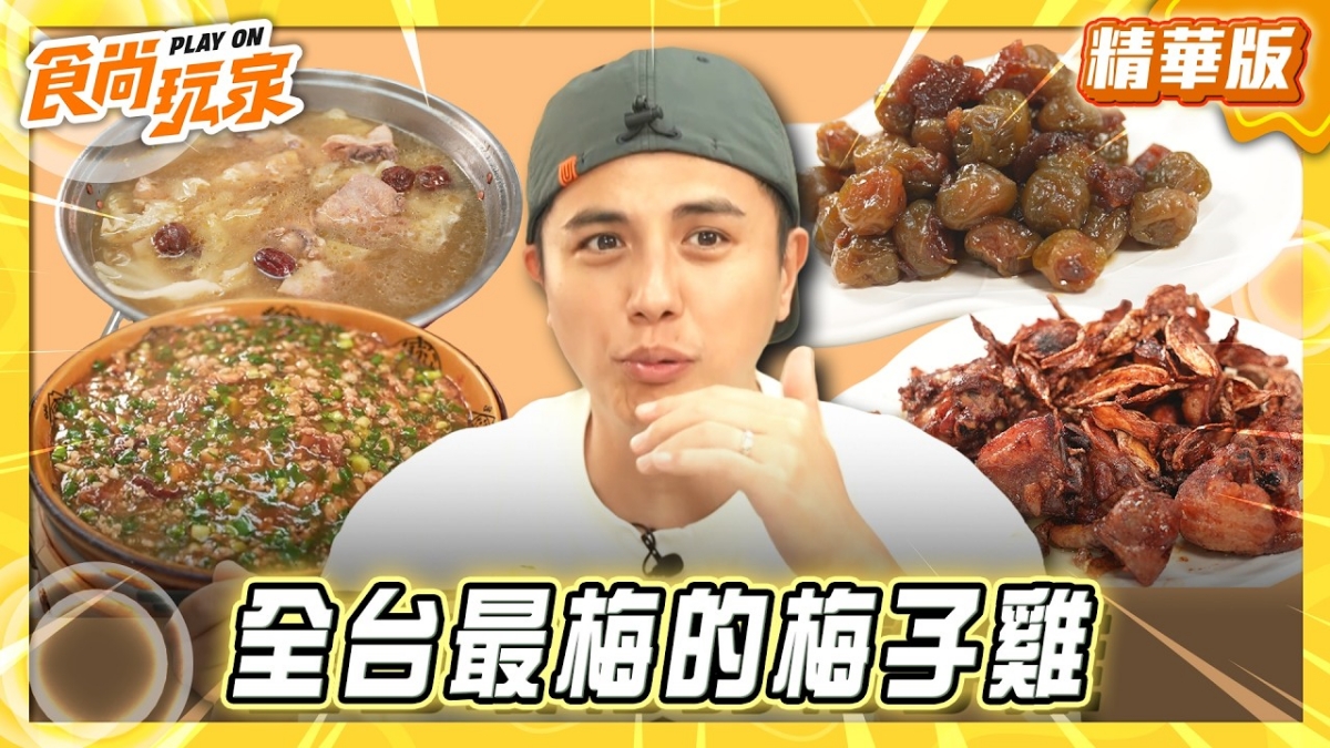 嘉義必吃「全台最梅的梅子雞」！《食尚玩家》曾子余推薦「梅甲食館」