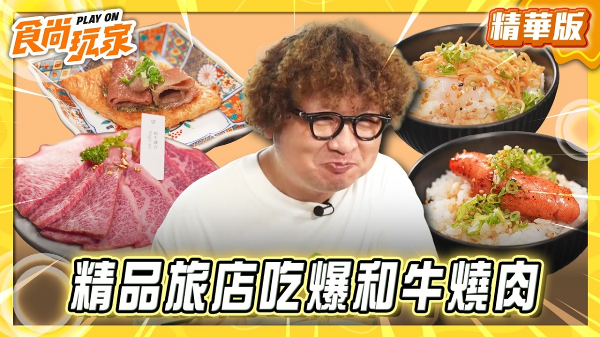 嘉義必吃「精品旅館和牛燒肉」！《食尚玩家》納豆推薦「嘉義觀止飯店」