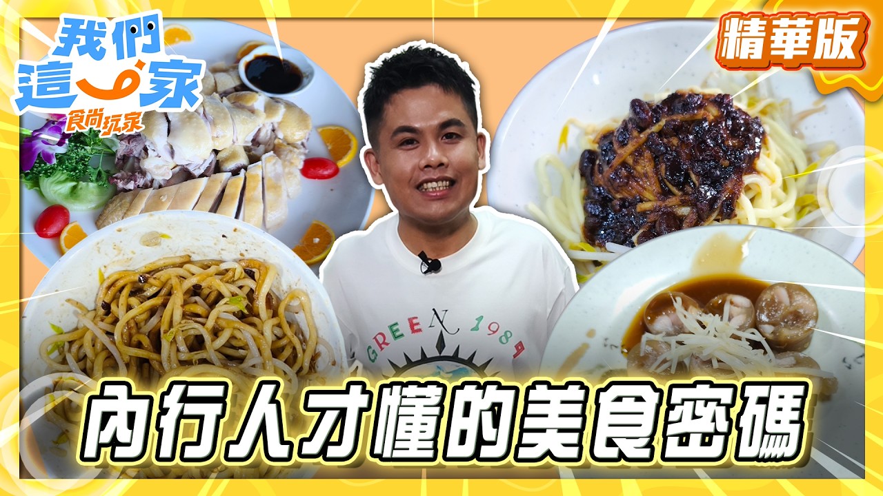 新竹必吃「開業五十年黑乾麵」！《食尚玩家》張再興推薦「公園黑乾麵」