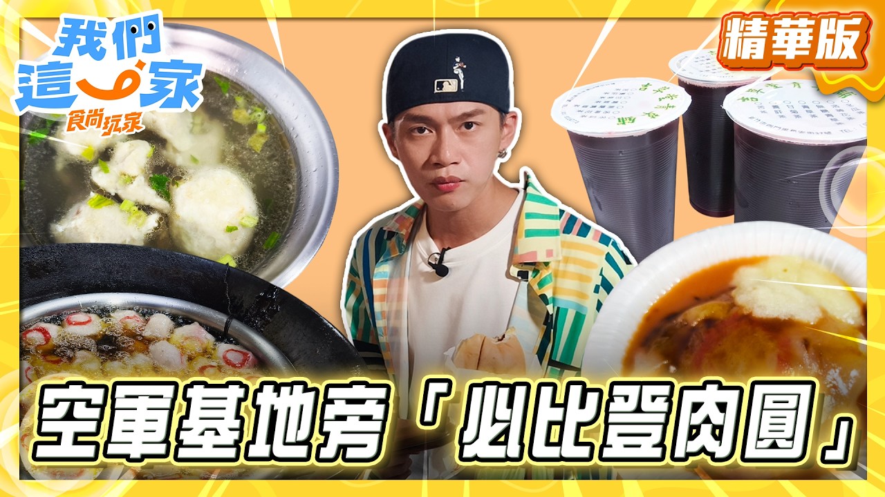 新竹必吃「必比登紅糟肉圓」！《食尚玩家》周子翔推薦「鷹王肉圓」