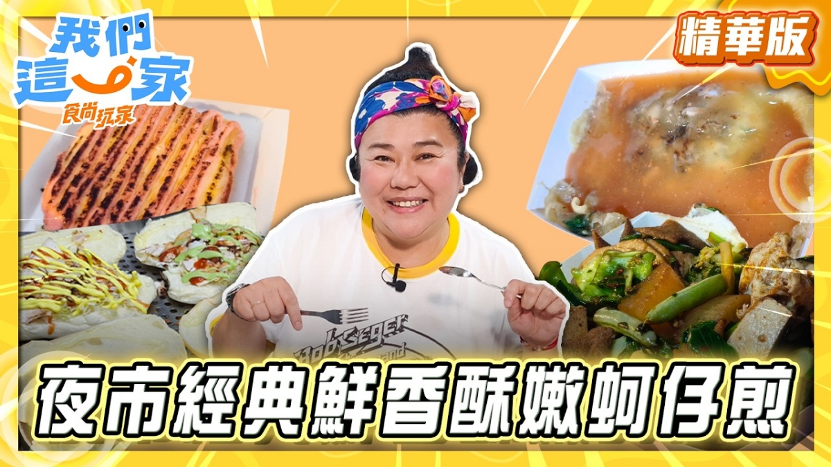 新竹必吃「鮮香酥嫩蚵仔煎」！《食尚玩家》林美秀推薦「港嫂蚵仔煎」
