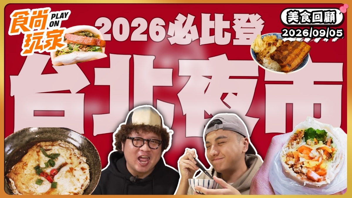 台北遼寧街夜市必吃「排隊熱炒店」！《食尚玩家》推薦「有有1969」