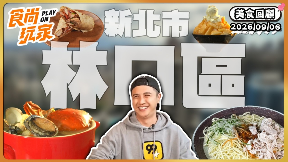 新北林口必吃「土耳其烤肉捲餅」！《食尚玩家》曾子余推薦「土爸爸行動廚房」