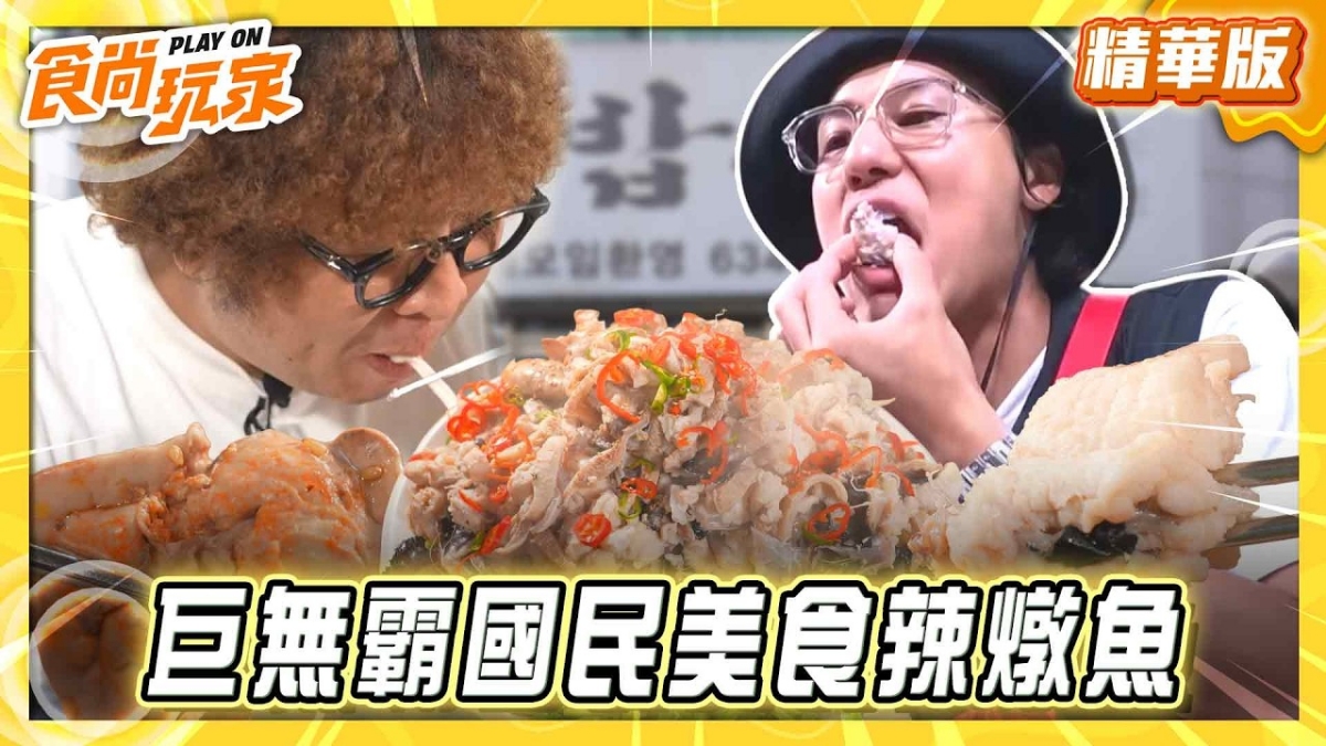 韓國釜山必吃「巨無霸國民美食辣燉魚」！《食尚玩家》推薦「安康魚」