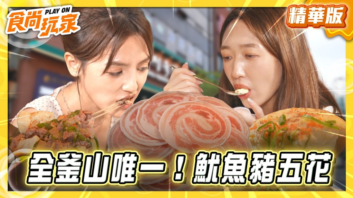韓國釜山必吃「釜山唯一魷魚豬五花」！《食尚玩家》推薦「Jungyukdan」