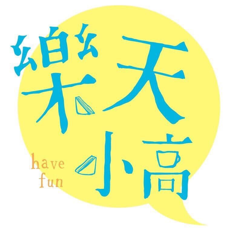 樂天小高の美食之旅