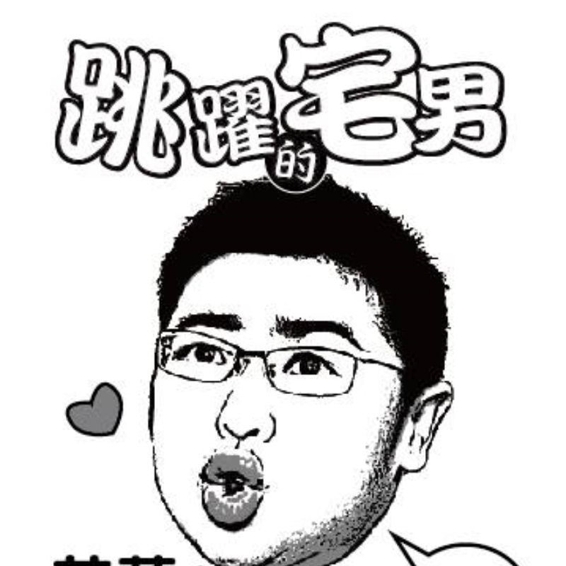 跳躍的宅男