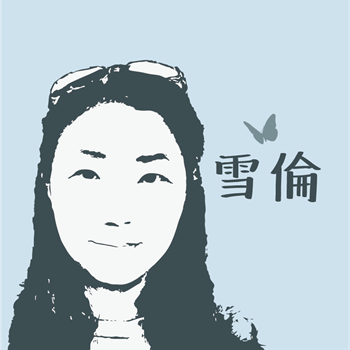 雪倫情報局