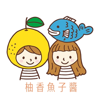 柚香魚子醬的蹦蹦跳跳