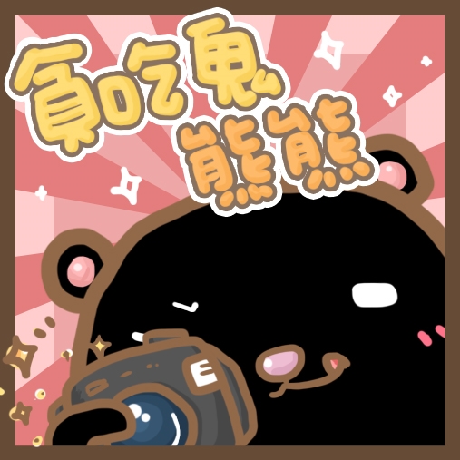 貪吃鬼熊熊 貪吃鬼熊熊