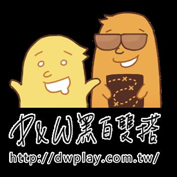 D&W黑白雙搭