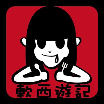 軟西,遊記 軟西,遊記
