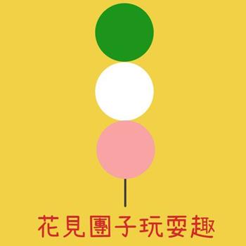 花見團子玩耍趣