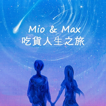 Mio&Max吃貨人生之旅