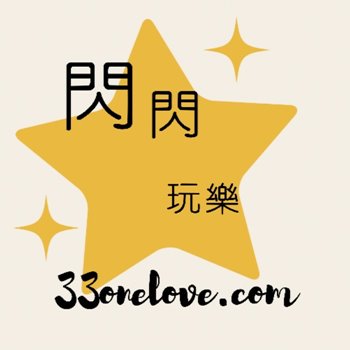 閃閃玩樂