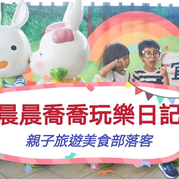 晨晨喬喬玩樂日記