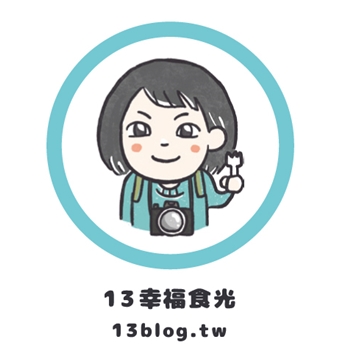 13‘s幸福食光-旅遊美食部落格