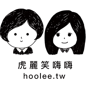 虎麗笑嗨嗨