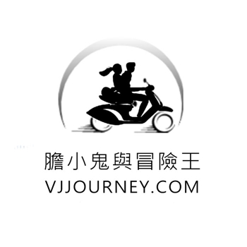 膽小鬼與冒險王