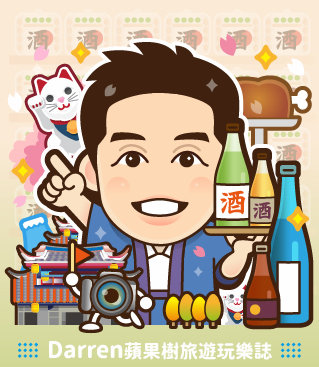 DARREN蘋果樹旅遊玩樂誌