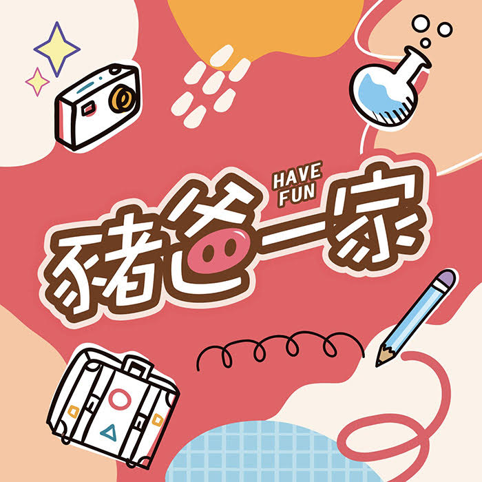 豬爸一家