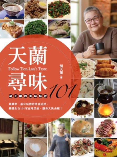 天蘭尋味:胡天蘭的美味點評101 - ISBN9789570849783(封) - 天蘭尋味:胡天蘭的美味點評101 - ISBN9789570849783(封).jpg 天蘭尋味:胡天蘭的美味點評101 - ISBN9789570849783(封).jpg