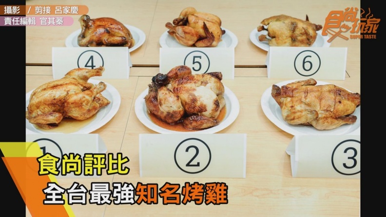 【食尚評比】全台最強知名烤雞評比，誰是烤雞王！