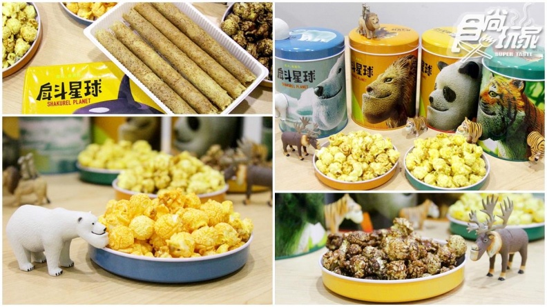 【獨家抽獎】戽斗迷必吃！扭蛋星球限量「爆米花」4款口味每種都想吃呀！