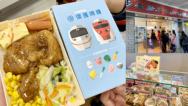 兒童節限定！臺鐵「Q版懷舊便當」去骨肉排、小章魚熱狗，每日限量250個