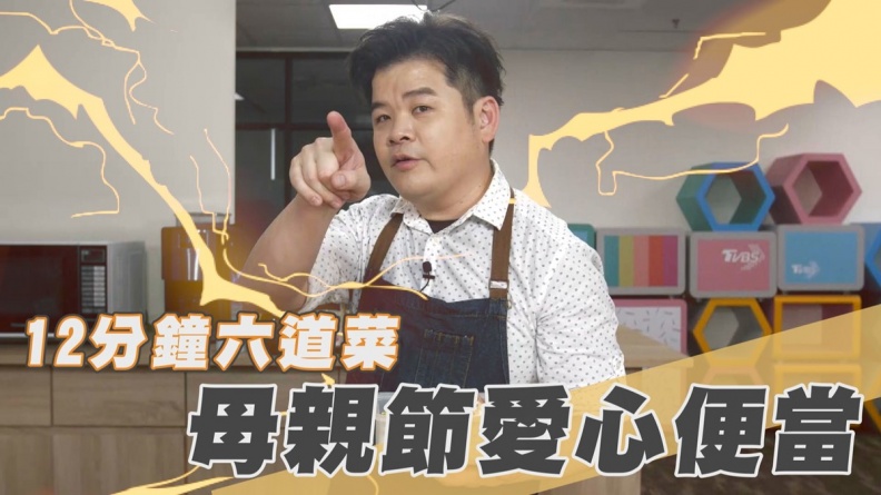 12分鐘6道菜！跟著國宴御廚學做愛心便當，母親節就用它慰勞辛苦的媽咪