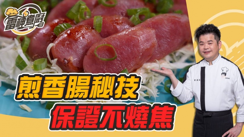 跟雷神煮廚學做菜！無油也能煎香腸？懶人祕技讓你怎麼煎都不怕焦