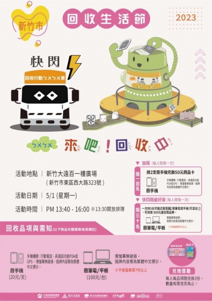 新竹市「回收生活節」開跑，6類資源物兌換現金抵用券，5/1(一)加碼快閃送好康