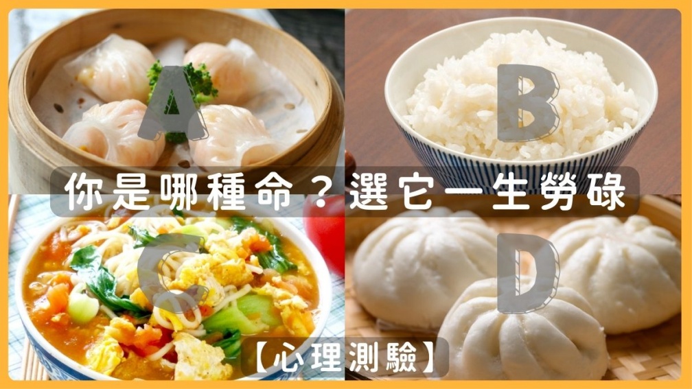 現在很餓想吃什麼主食？測你命中注定哪種命，選「這食物」一生大富大貴