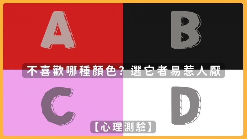 日本超準心理測驗！４色看穿你的人際關係危機，選「它」者易惹人厭