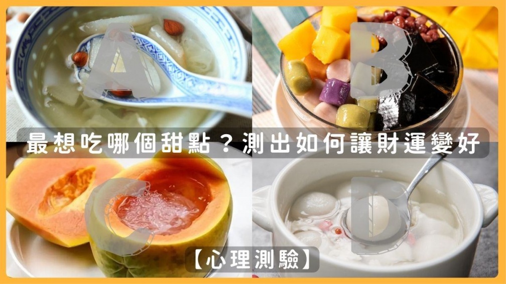 你最想吃哪個甜點？測出如何讓自己財運變好，選「這食物」快遠離損友