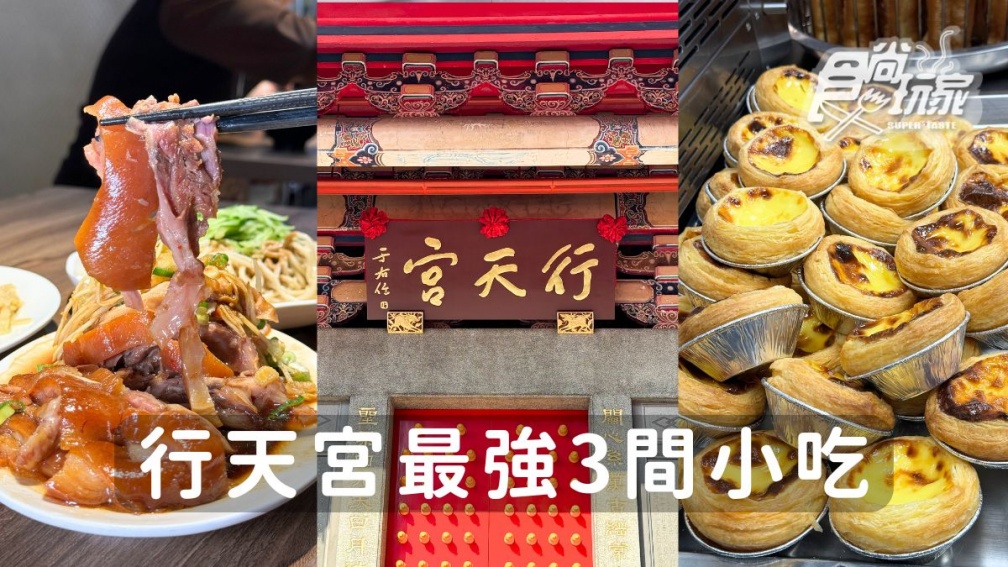 行天宮站美食推薦！入口即化豬腳、被豆漿耽誤的蛋撻店、排隊高CP麻糬