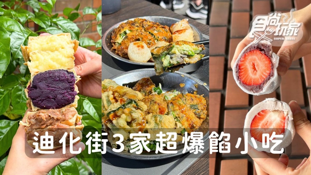 迪化街美食推薦！攤車變店面古早味蚵嗲、高CP值草莓大福、爆餡車輪餅