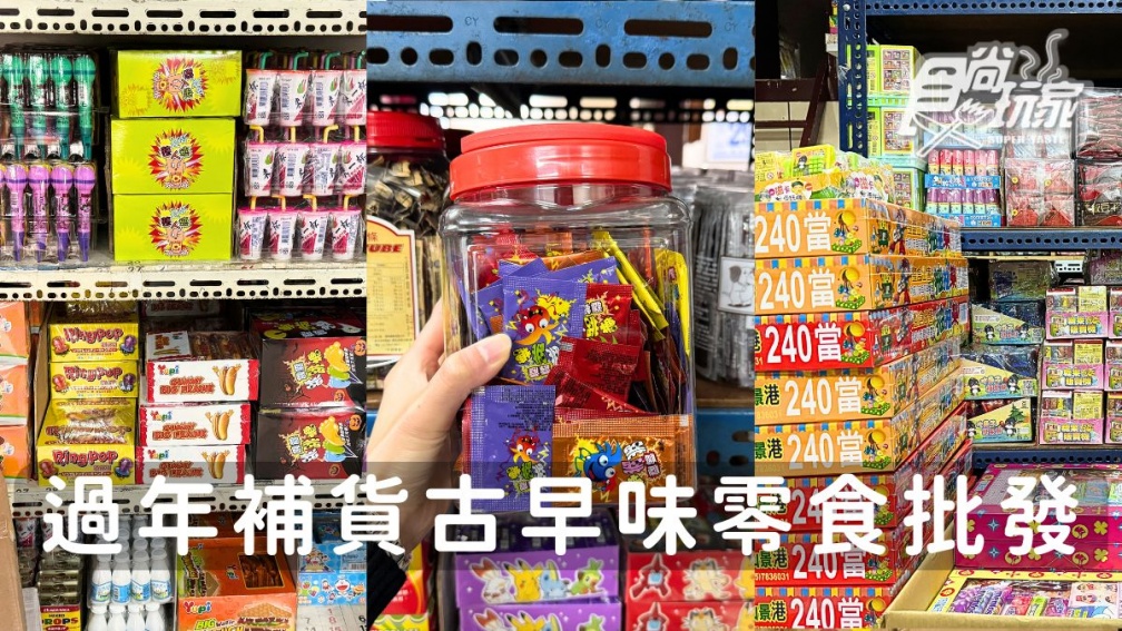 過年採買必逛！逾50年古早味零食玩具批發店超好買，抽抽樂、口紅糖通通有