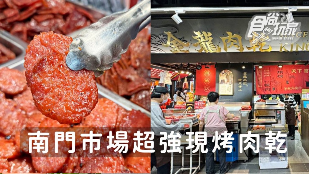 過年伴手禮必買！南門市場「１老字號美食」手工現做，軟嫩多汁超唰嘴
