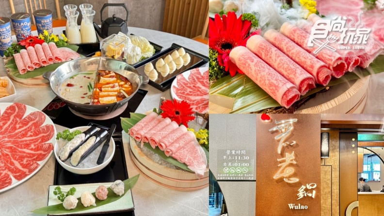 「無老鍋」肉品買一送一！連續７天免費送霜降牛，加碼４大開幕優惠搶先看