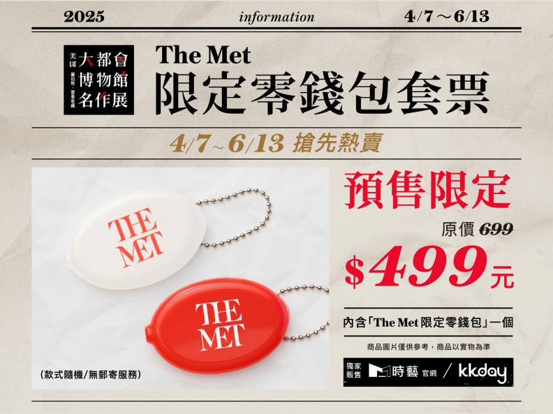 The Met限定零錢包套票1(時藝多媒體提供) - The Met限定零錢包套票1(時藝多媒體提供).jpg 今夏最不能錯過的史詩級國際大展!大都會博物館雷諾瓦、梵谷真跡來台!預售套票優惠開賣