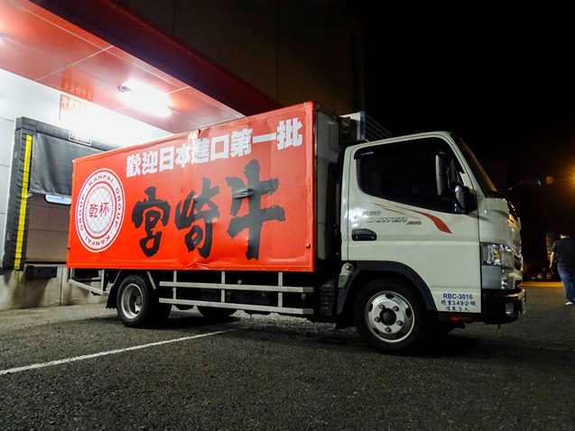 迎接首批登台日本宮崎牛冷藏物流車.jpg