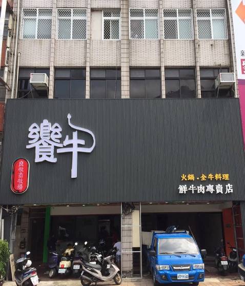 台南溫體牛上桌 新餐廳促銷打幾折你說了算! 22528126_1611786332229585_7529022973536377277_n.jpg